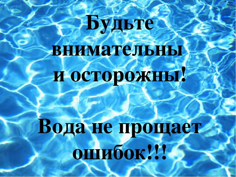 Рисунок вода не прощает ошибок