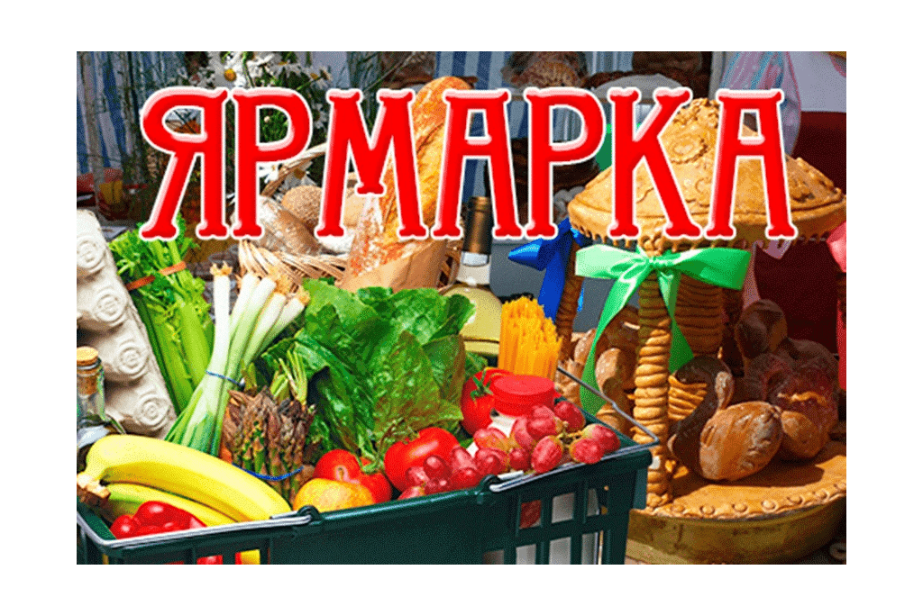 Ярмарка картинки для оформления